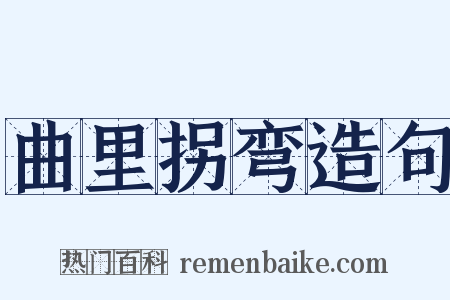 曲里拐弯造句是什么意思的图片